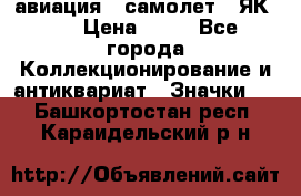 1.2) авиация : самолет - ЯК 40 › Цена ­ 49 - Все города Коллекционирование и антиквариат » Значки   . Башкортостан респ.,Караидельский р-н